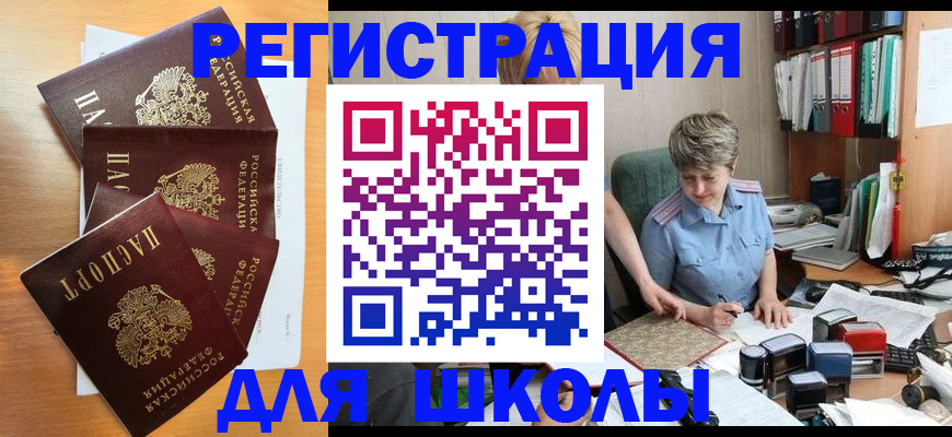 временная регистрация для школы в Калаче